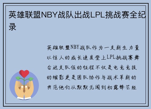 英雄联盟NBY战队出战LPL挑战赛全纪录