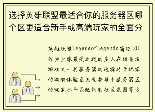 选择英雄联盟最适合你的服务器区哪个区更适合新手或高端玩家的全面分析