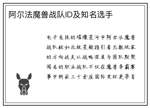 阿尔法魔兽战队ID及知名选手
