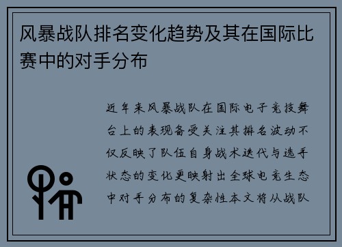 风暴战队排名变化趋势及其在国际比赛中的对手分布