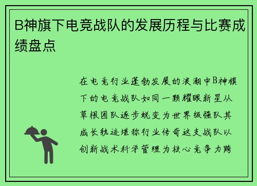 B神旗下电竞战队的发展历程与比赛成绩盘点