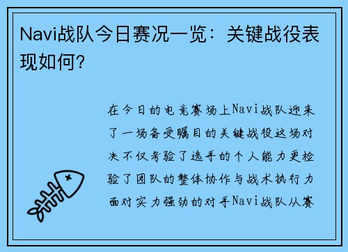 Navi战队今日赛况一览：关键战役表现如何？