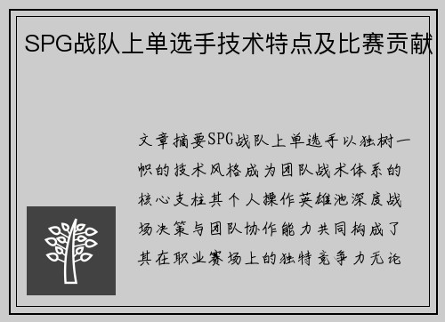 SPG战队上单选手技术特点及比赛贡献