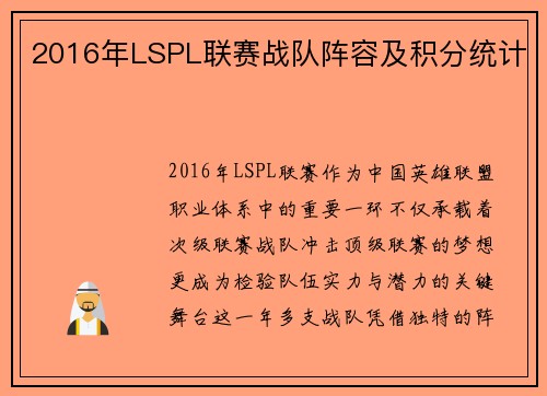 2016年LSPL联赛战队阵容及积分统计