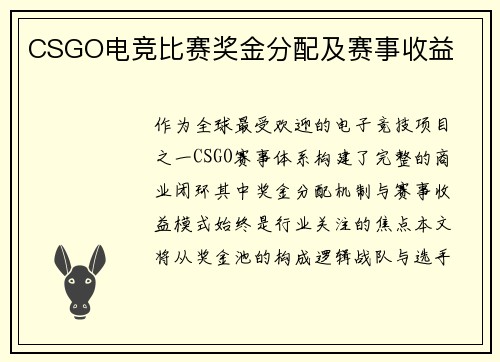 CSGO电竞比赛奖金分配及赛事收益