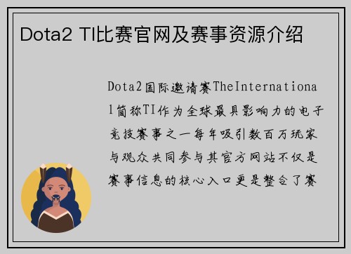 Dota2 TI比赛官网及赛事资源介绍
