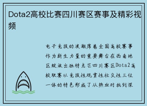 Dota2高校比赛四川赛区赛事及精彩视频