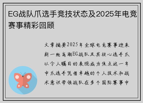 EG战队爪选手竞技状态及2025年电竞赛事精彩回顾