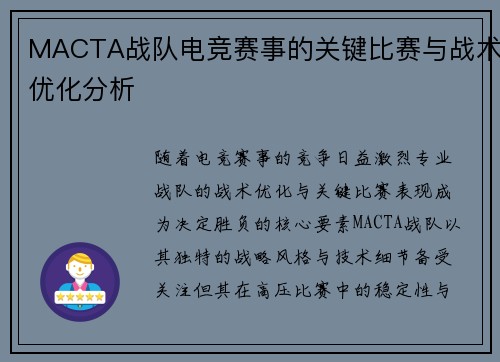 MACTA战队电竞赛事的关键比赛与战术优化分析