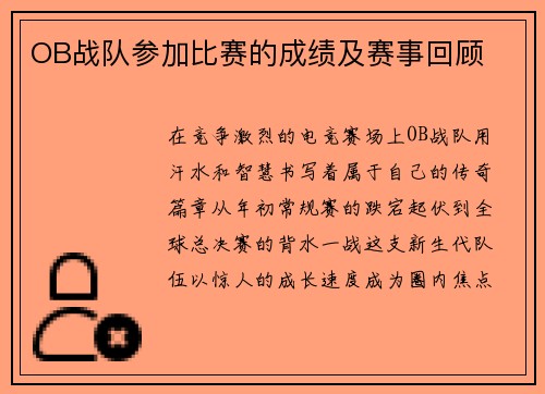 OB战队参加比赛的成绩及赛事回顾