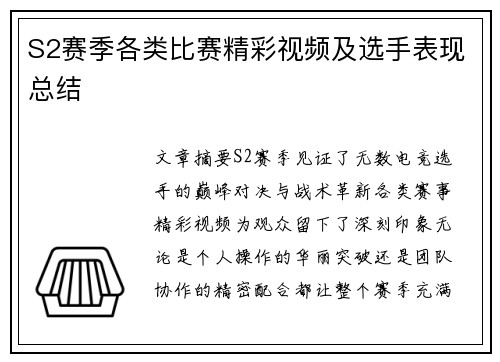 S2赛季各类比赛精彩视频及选手表现总结
