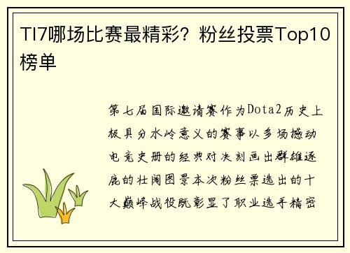 TI7哪场比赛最精彩？粉丝投票Top10榜单
