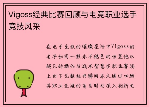 Vigoss经典比赛回顾与电竞职业选手竞技风采
