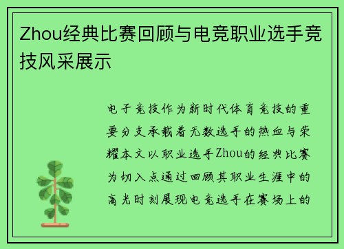 Zhou经典比赛回顾与电竞职业选手竞技风采展示