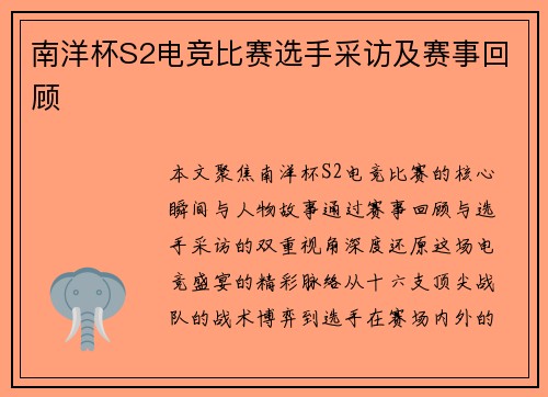南洋杯S2电竞比赛选手采访及赛事回顾