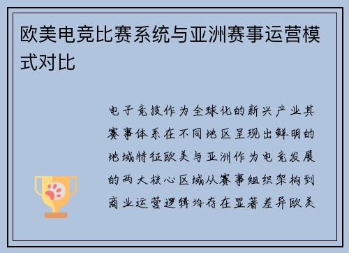 欧美电竞比赛系统与亚洲赛事运营模式对比
