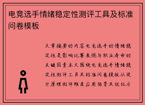电竞选手情绪稳定性测评工具及标准问卷模板