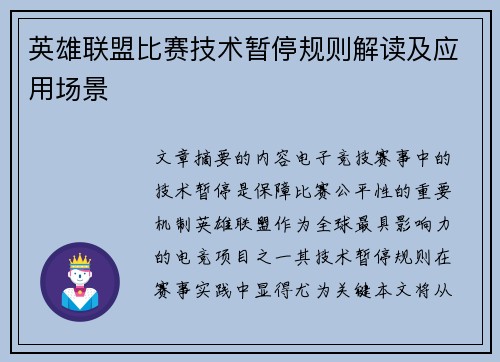 英雄联盟比赛技术暂停规则解读及应用场景