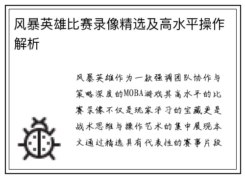 风暴英雄比赛录像精选及高水平操作解析
