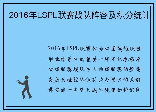 2016年LSPL联赛战队阵容及积分统计