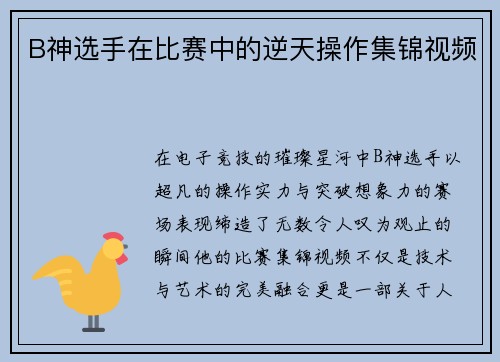 B神选手在比赛中的逆天操作集锦视频